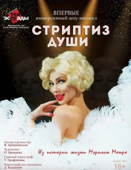 Иммерсивный шоу-мюзикл ''Стриптиз души''  в  Минске 17 июня 2025 года