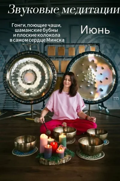 Звуковые медитации  в  Минске 1 июня 2025 года