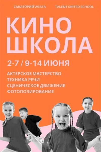Летняя киношкола  в  Минске 3 июня 2025 года