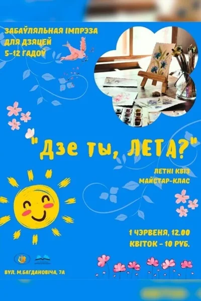 Забаўляльная імпрэза «Дзе ты, лета?»  в  Минске 1 июня 2025 года