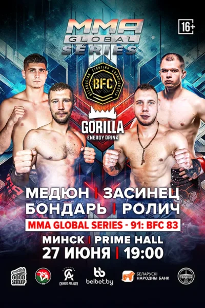 BFC 83 & Global Series-91  в  Минске 27 июня 2025 года