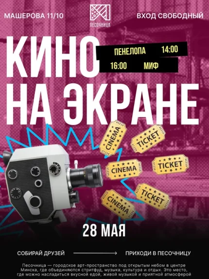 Пенелопа и Миф  в  Минске 28 мая 2025 года