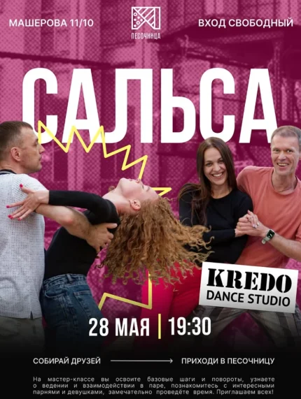 Сальса  в  Минске 28 мая 2025 года