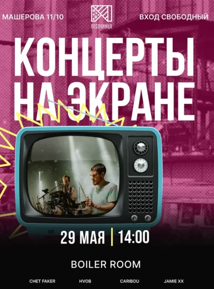 Boiler room  в  Минске 29 мая 2025 года