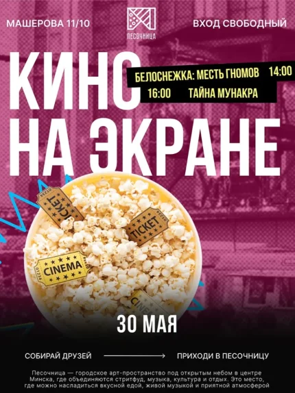 Кино на экране  в  Минске 30 мая 2025 года