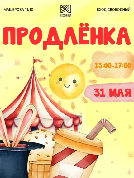 Продлёнка  в  Минске 31 мая 2025 года