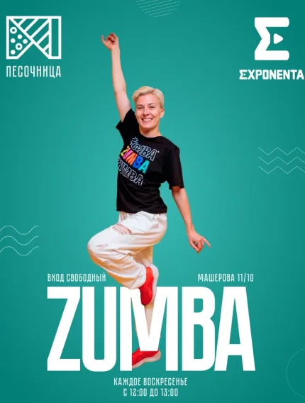 Zumba  в  Минске 1 июня 2025 года