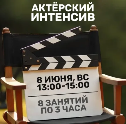 Актёрский интенсив  в  Минске 8 июня 2025 года
