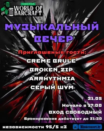 Музыкальный рок вечер  in  Minsk 31 may 2025 of the year