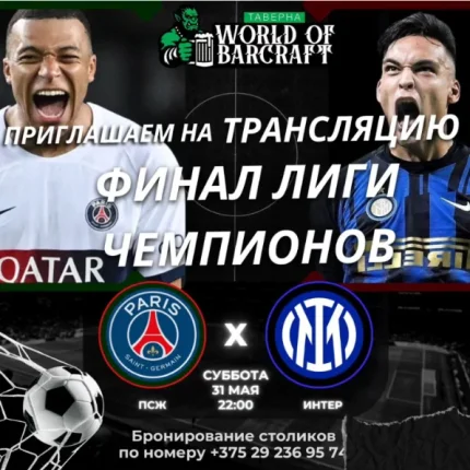 Финал Лиги Чемпионов  in  Minsk 31 may 2025 of the year
