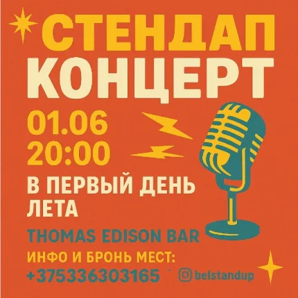 Стендап концерт  in  Minsk 1 june 2025 of the year