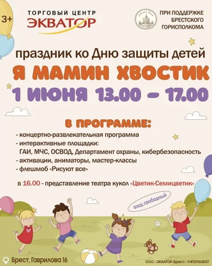 Праздник "Я мамин хвостик"  in  Brest 1 june 2025 of the year