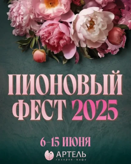 Пионовый фест  в  Минске 6 июня 2025 года