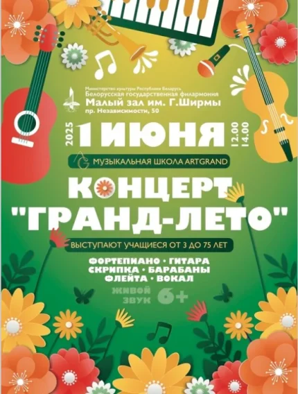 Гранд-лето 2025  у  Мінск 1 чэрвеня 2025 гады
