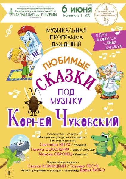Любимые сказки под музыку. Корней Чуковский  у  Мінск 6 чэрвеня 2025 гады