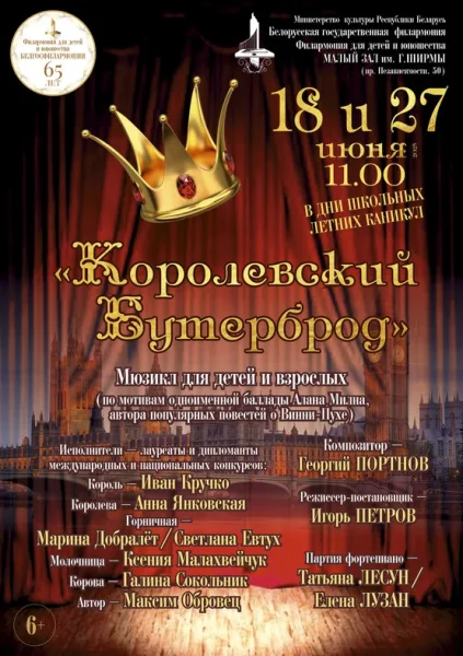 «Королевский бутерброд»: мюзикл для детей и взрослых  in  Minsk 18 june 2025 of the year