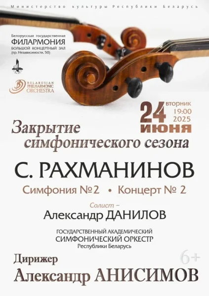 Закрытие симфонического сезона  у  Мінск 24 чэрвеня 2025 гады