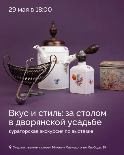 Экскурсия «Вкус и стиль: за столом в дворянской усадьбе»  in  Minsk 29 may 2025 of the year
