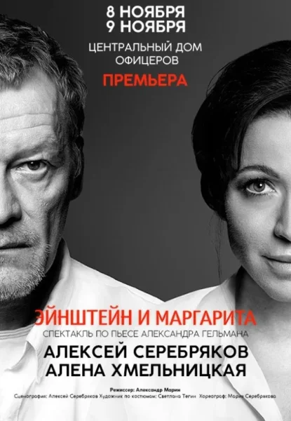 Эйнштейн и Маргарита  в  Минске 8 ноября 2025 года