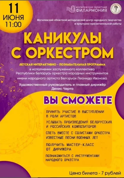 Каникулы с оркестром  у  Магілёў 11 чэрвеня 2025 гады