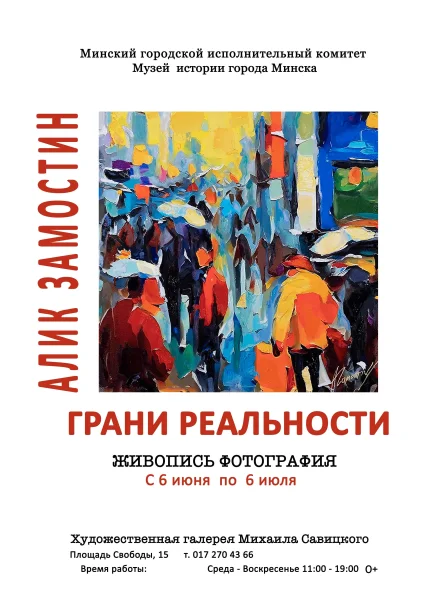 Грани реальности  у  Мінск 6 чэрвеня 2025 гады