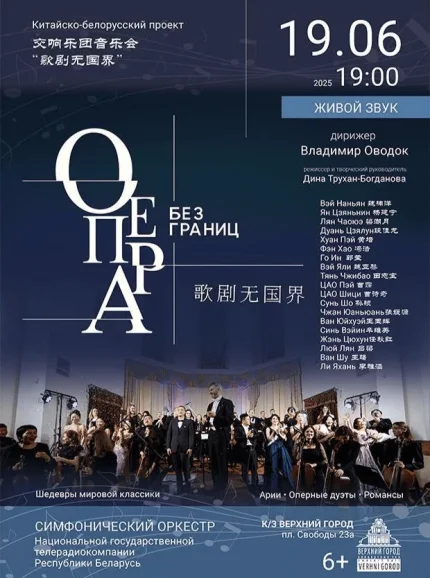 Концертная программа "Опера без границ"  in  Minsk 19 june 2025 of the year