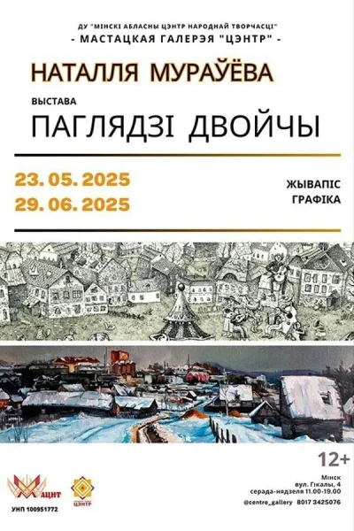 Выстава жывапісу і графікі «Паглядзі двойчы»  в  Минске 1 июня 2025 года