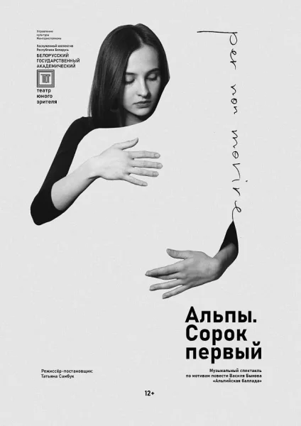Альпы. Сорок первый  in  Minsk 20 june 2025 of the year