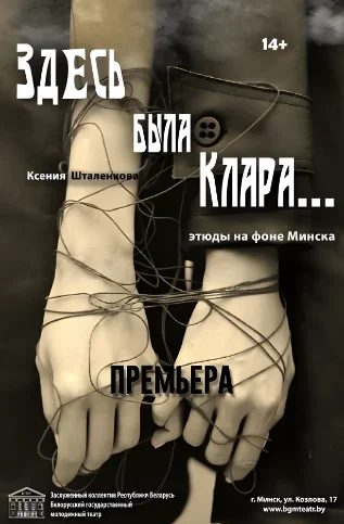 Спектакль Здесь была Клара  in  Minsk 21 june 2025 of the year
