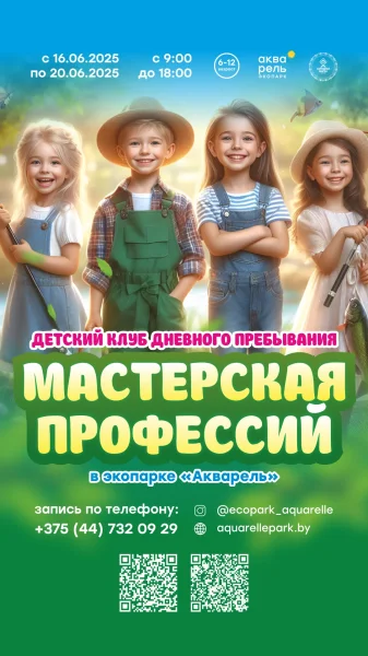 Детский клуб дневного пребывания «Мастерская профессий»  в  Минске 16 июня 2025 года