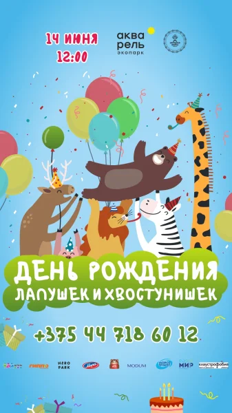 Семейный праздник «ЛапУшки и ХвОстунишки»  в  Минске 14 июня 2025 года