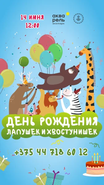 Семейный праздник «ЛапУшки и ХвОстунишки»  в  Минске 14 июня 2025 года