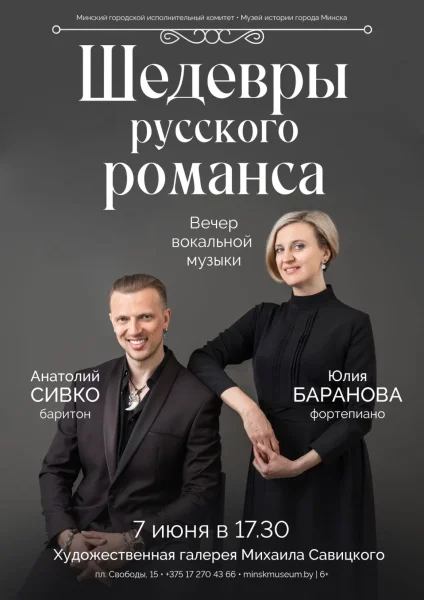 Шедевры русского романса  в  Минске 7 июня 2025 года