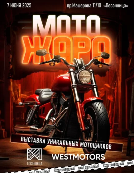 Мотожара  в  Минске 7 июня 2025 года