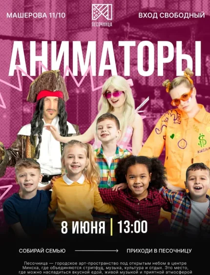 Аниматоры  в  Минске 8 июня 2025 года