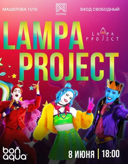 Lampa project  в  Минске 8 июня 2025 года