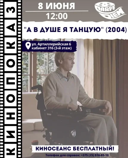 А в душе я танцую  в  Гомеле 8 июня 2025 года