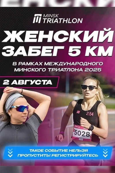 Женский забег 5 км  в  Минске 2 августа 2025 года