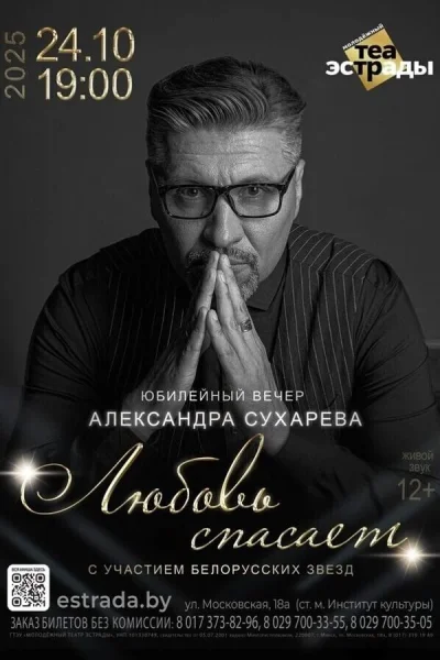 Юбилейный вечер Александра Сухарева «‎Любовь спасает»‎  в  Минске 24 октября 2025 года