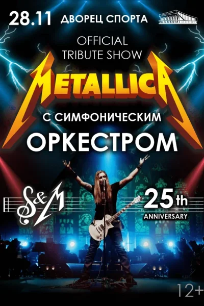 Концерт «Metallica Show S&M Tribute с симфоническим оркестром»  в  Минске 28 ноября 2025 года