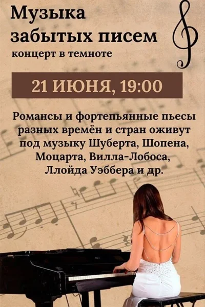 Концерт «‎Музыка забытых писем»‎  в  Минске 21 июня 2025 года
