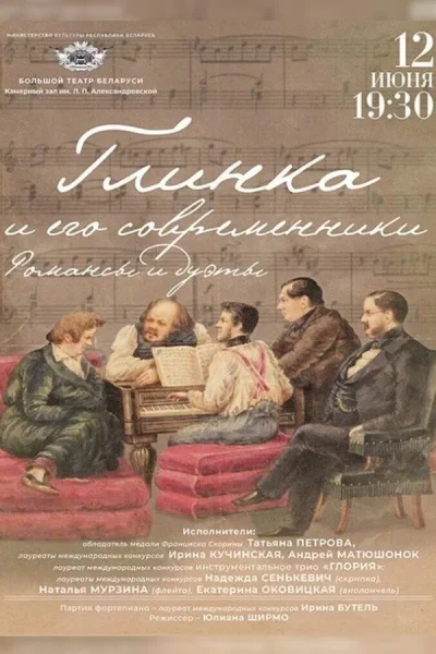Концерт «Глинка и его современники». Романсы и дуэты  в  Минске 12 июня 2025 года