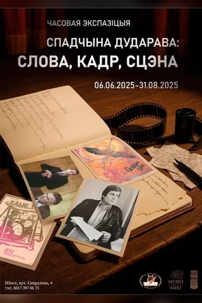 Выстава «Спадчына Дударава: слова, кадр, сцэна»  в  Минске 6 июня 2025 года