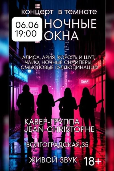 Концерт «‎Ночные окна»‎  в  Минске 6 июня 2025 года