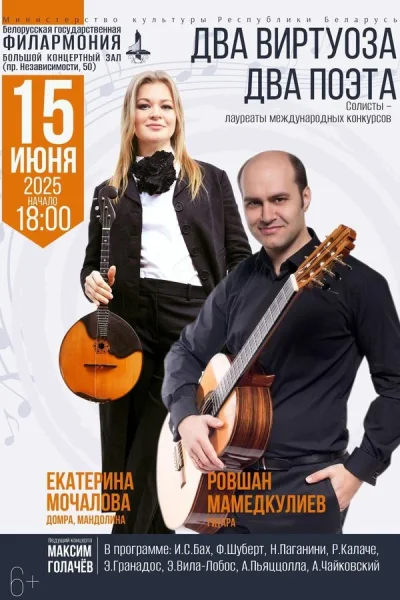 Концерт «Два виртуоза. Два поэта»  в  Минске 15 июня 2025 года