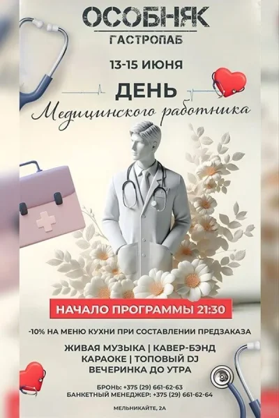 День медицинского работника  в  Минске 13 июня 2025 года