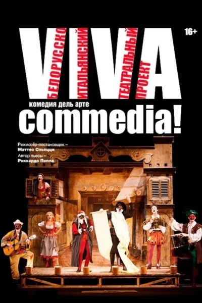 Спектакль «Viva commedia!»  в  Минске 15 июня 2025 года