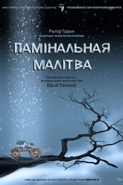 Спектакль «‎Памінальная малітва»‎  в  Минске 1 июля 2025 года