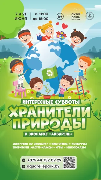 Интересные субботы «Хранители природы»  в  Минске 7 июня 2025 года