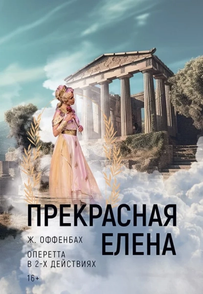 Прекрасная Елена  в  Минске 8 июня 2025 года